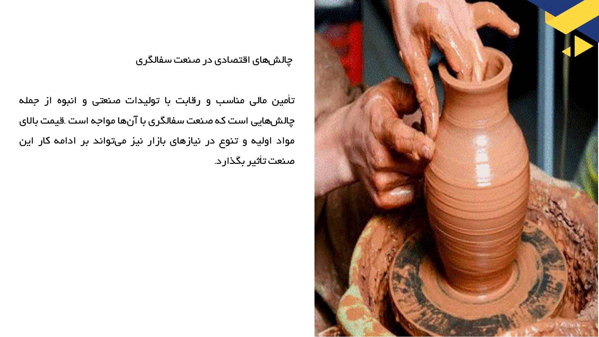 پاورپوینت در مورد تأثیرات سفالگری بر اقتصاد محلی